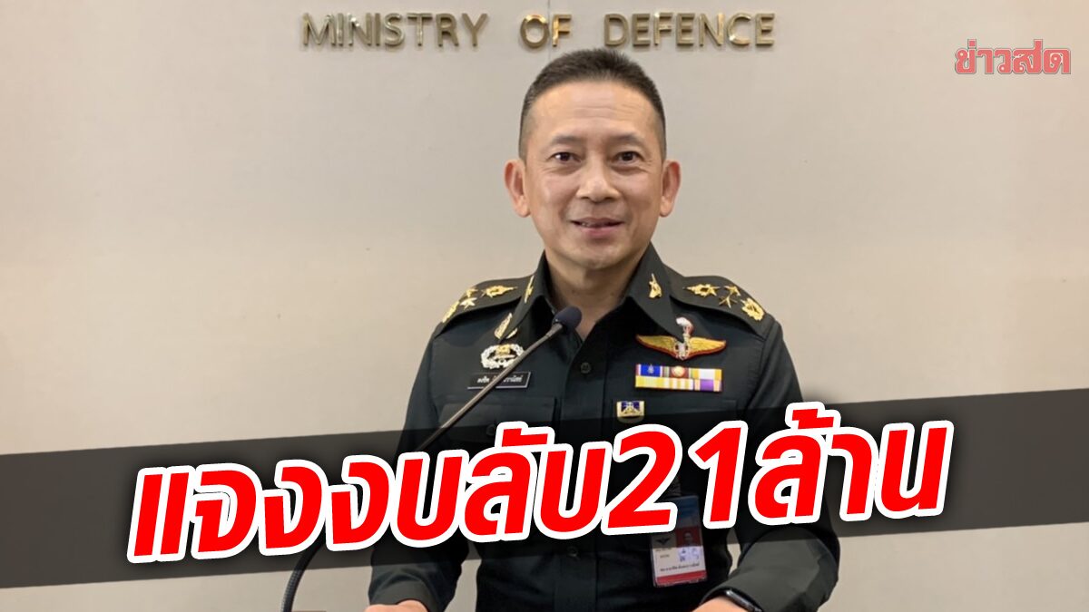 กลาโหมแจง งบลับ 21.69 ล้าน ใช้แก้ปัญหาความมั่นคง ย้ำเป็นไปตามระเบียบ แต่เปิดเผยไม่ได้