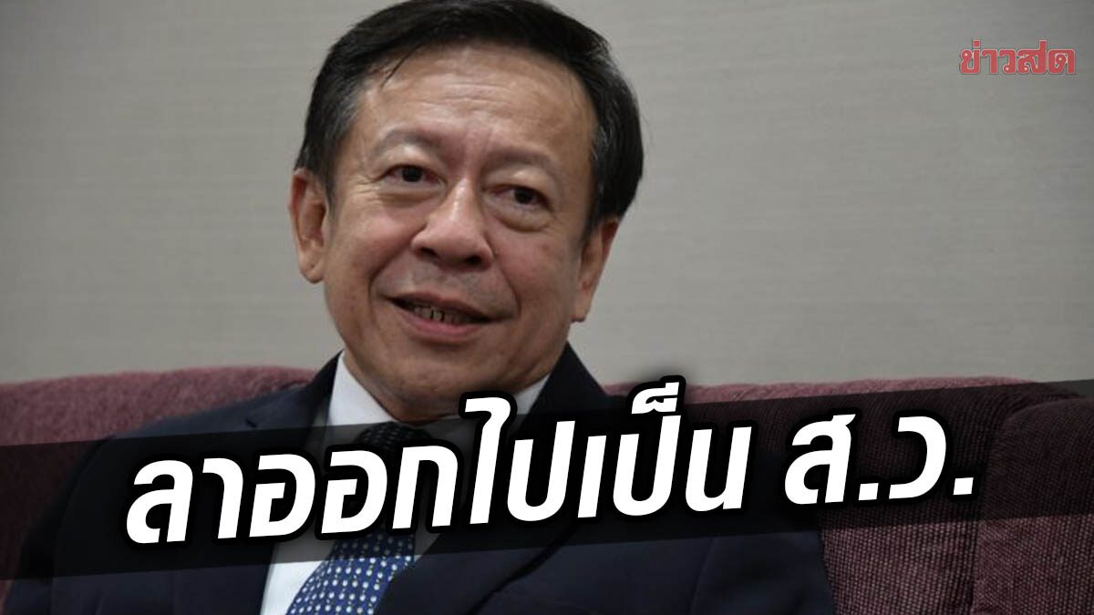 ‘จรุงวิทย์’ ยื่นหนังสือลาออก เลขาธิการ กกต. เตรียมนั่ง ส.ว. หลัง ‘บิ๊กช้าง’ ปฏิเสธตำแหน่ง