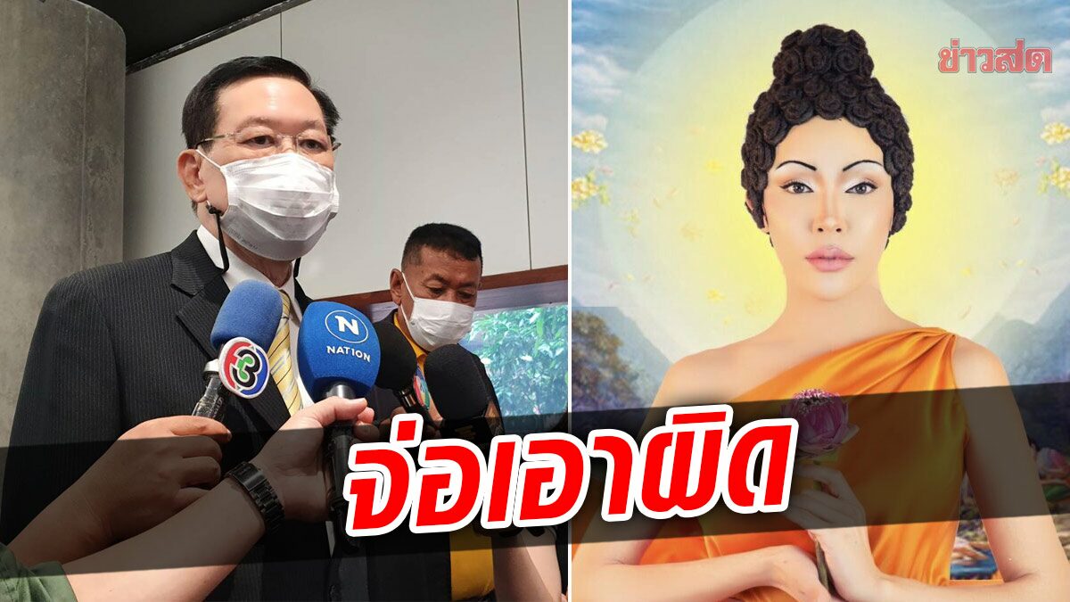 กมธ.ศาสนาจ่อฟัน ‘นัท นิสามณี’ แต่งเลียนแบบพระพุทธเจ้า ชี้ย่ำยีคนไทย