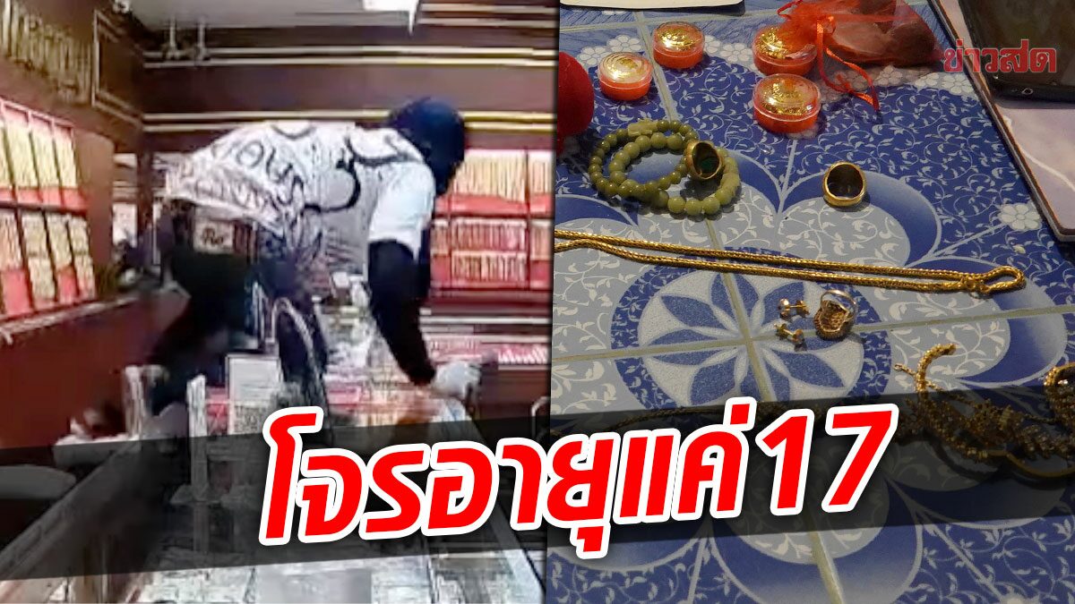 โจรอายุแค่ 17 สารภาพชิงทองห้างขอนแก่น แฉเบาะแสทำทองตก-หนีซุก 2 จังหวัด