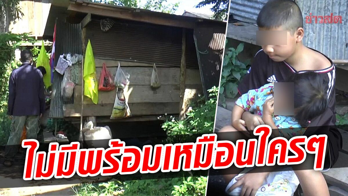 สงสารจับใจ! ด.ช.วัย 11 อยู่บ้านซ่อมซ่อ ฐานยากจน แม่ไปหาเงิน ต้องหยุดเรียนเลี้ยงน้อง จนซ้ำชั้นถึง 2 ปี