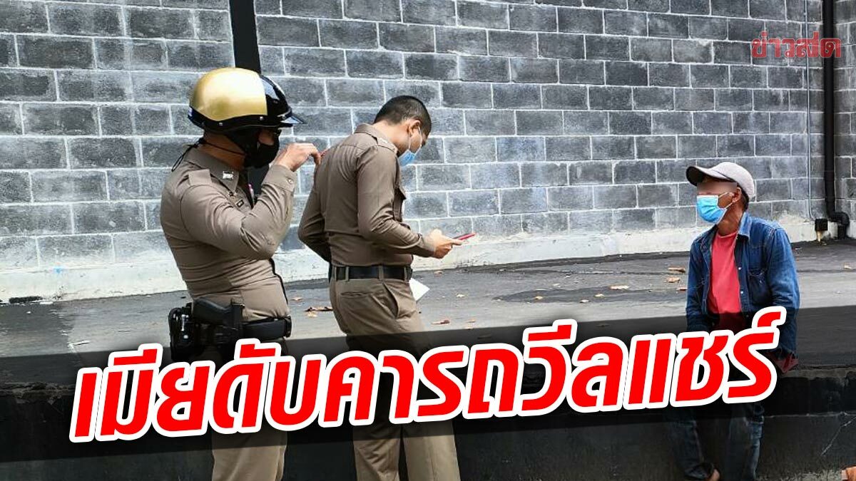 สุดสลด สามีเข็นภรรยาป่วย มาหางานทำ ก่อนเมียดับคารถวีลแชร์