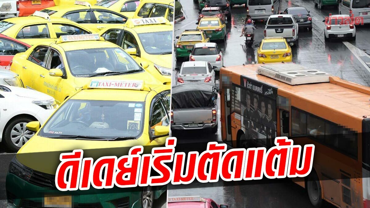 ดีเดย์ 1 ธ.ค.นี้ ใช้ระบบตัดแต้ม รถสาธารณะ คะแนนหมด ยึดใบอนุญาต