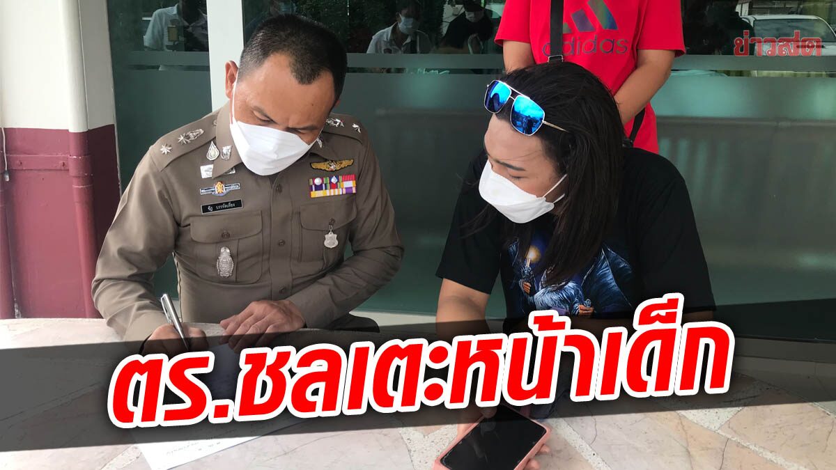 ตำรวจชลบุรีเมา สั่งเยาวชนนั่งคลุกเข่า เตะหน้าหงาย เหตุผล “กูไม่ชอบกะเทย”