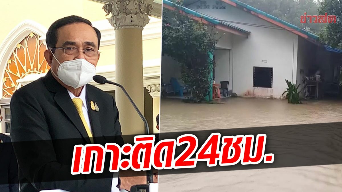 บิ๊กตู่ สั่งด่วน เกาะติดสถานการณ์น้ำท่วมใต้ พร้อมรับมือเต็มรูปแบบ 24 ชม.