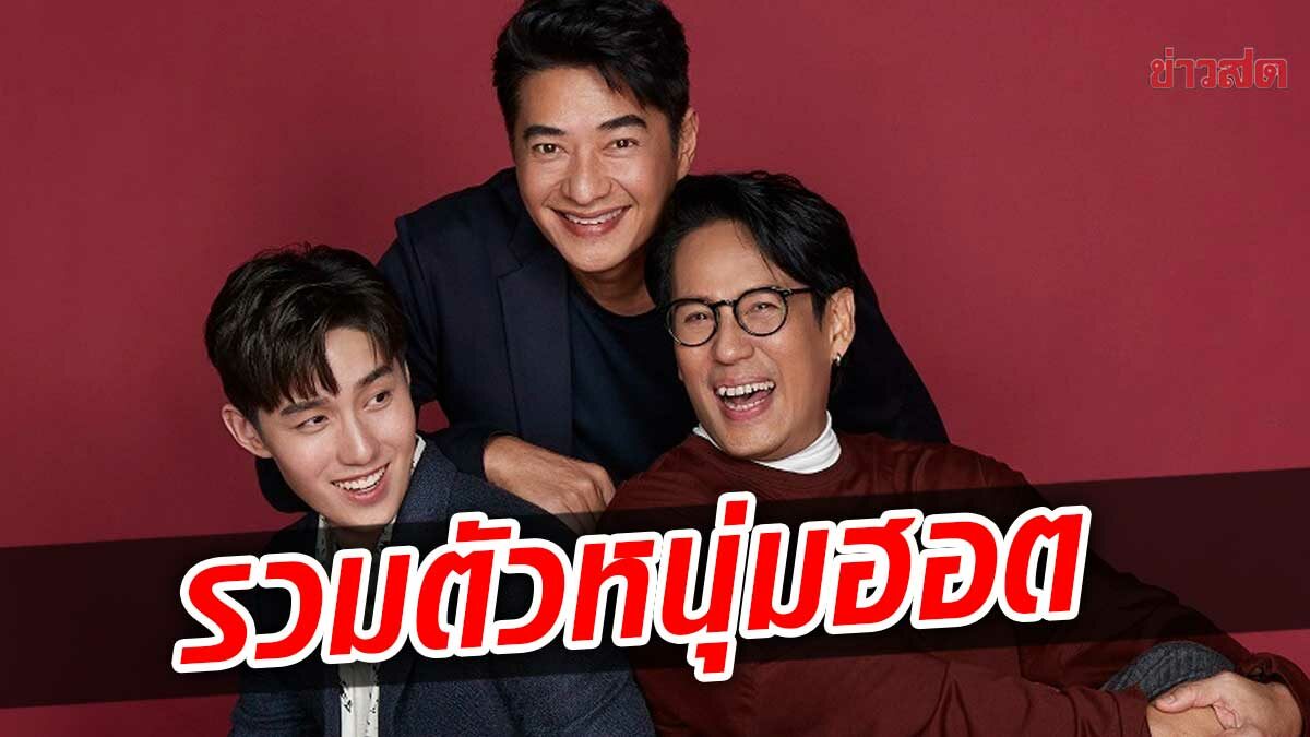 3 หนุ่มฮอต เบิร์ด ก้อง ต่อ รวมตัวแชร์เคล็ดลับสุขภาพดี