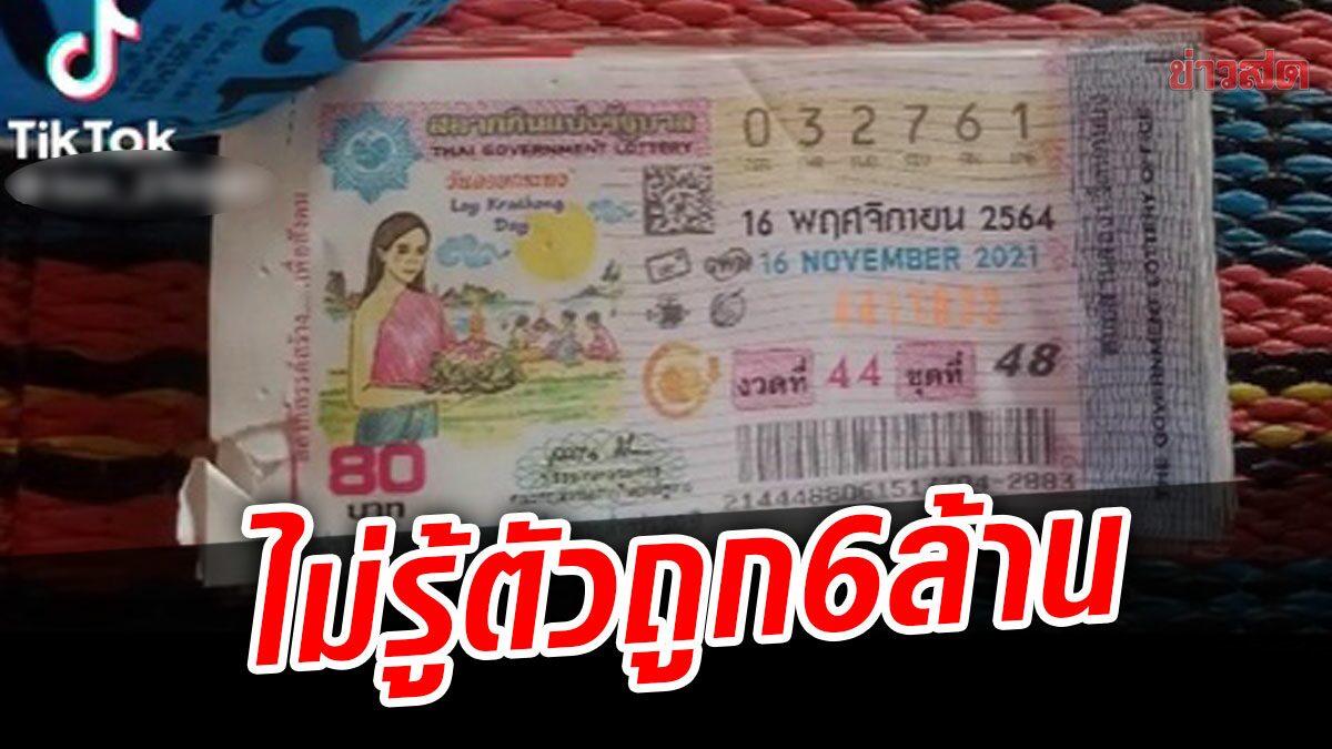 ชื่นชมในความซื่อสัตย์! ลูกค้าไม่รู้ตัวเองถูกรางวัลที่ 1 สุดท้ายแม่ค้าต้องโทรบอก