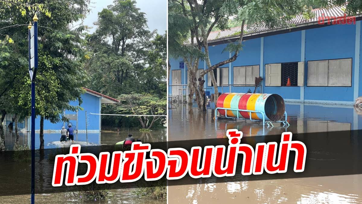 ครูรวมตัวโวย โรงเรียนโดนน้ำท่วมขัง เน่าเหม็น เสียหาย ไร้คนเหลียวแล