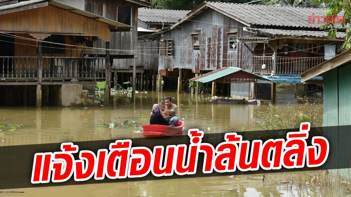 ปภ.แจ้งเตือน นราธิวาส เฝ้าระวังน้ำล้นตลิ่ง 19-22 พ.ย.นี้ 5 อำเภอเตรียมรับมือ