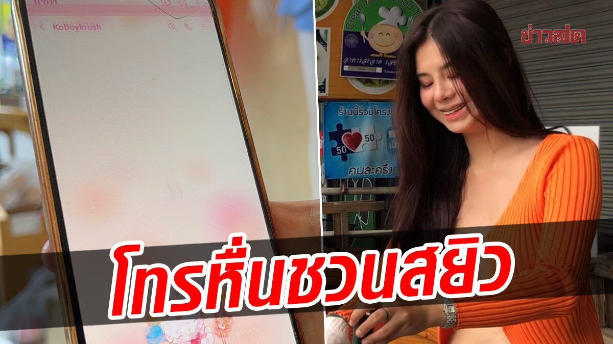 ‘น้องโอลีฟ’ งานเข้า ไลน์ปลอมอ้างยูทูบเบอร์ดัง ชวนทำงานลับ ซ้ำโดนโทรหื่น ขอมีเพศสัมพันธ์