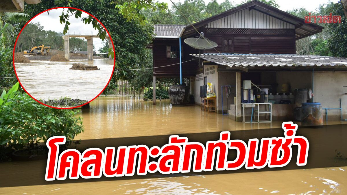 ตรังเดือดร้อนนับพันชีวิต! น้ำท่วมขยายวงกว้าง หน้าดินประตูน้ำพัง โคลนทะลักเข้าหมู่บ้าน