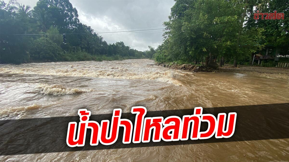 เมืองคอนอ่วม ฝนตกหนัก น้ำป่าทะลักหลาก ไหลท่วมต่อเนื่อง