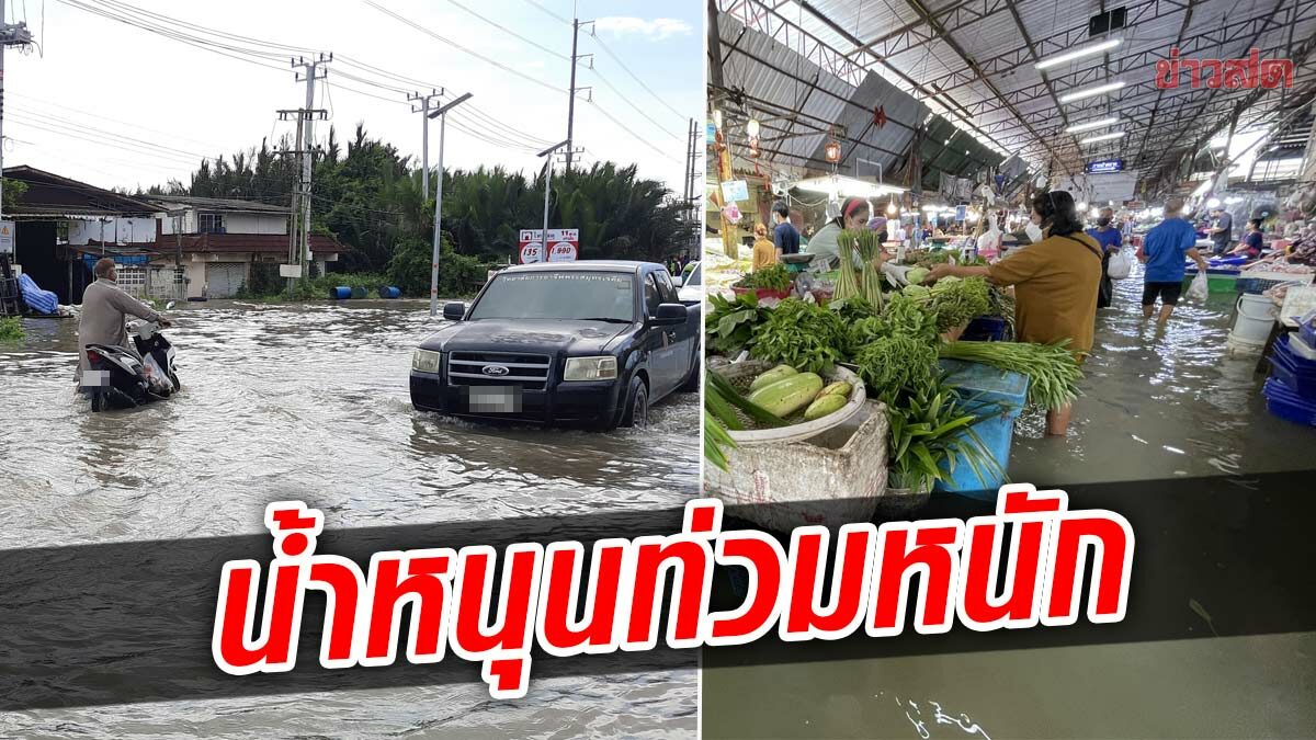 สมุทรปราการหนัก น้ำทะเลหนุน ท่วมตลาด ถนนจมมิด บ้านเรือนเสียหาย