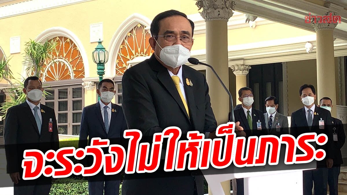 ประยุทธ์ เผย จะระมัดระวังที่สุด ไม่ทำอะไรให้เป็นภาระรัฐบาลใหม่