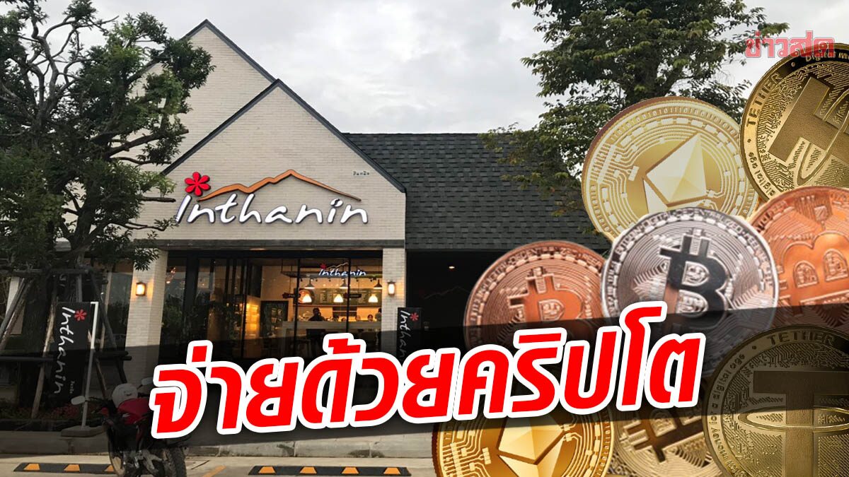 คริปโตบุกร้านกาแฟ ‘อินทนิล’ นำร่อง 21 สาขา ผันตัวสู่สังคมไร้เงินสด เริ่ม 1 ธ.ค.