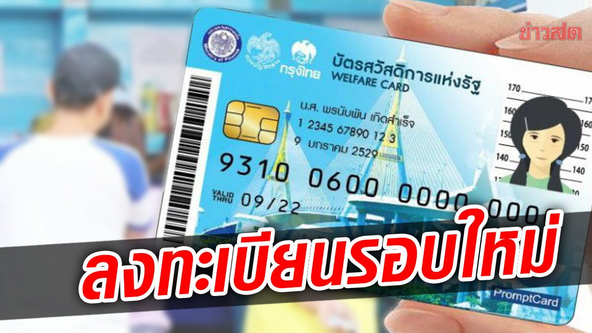 คลังจ่อ เปิดลงทะเบียน “บัตรสวัสดิการแห่งรัฐ” รอบใหม่  15 ล้านคน สิ้นปีนี้