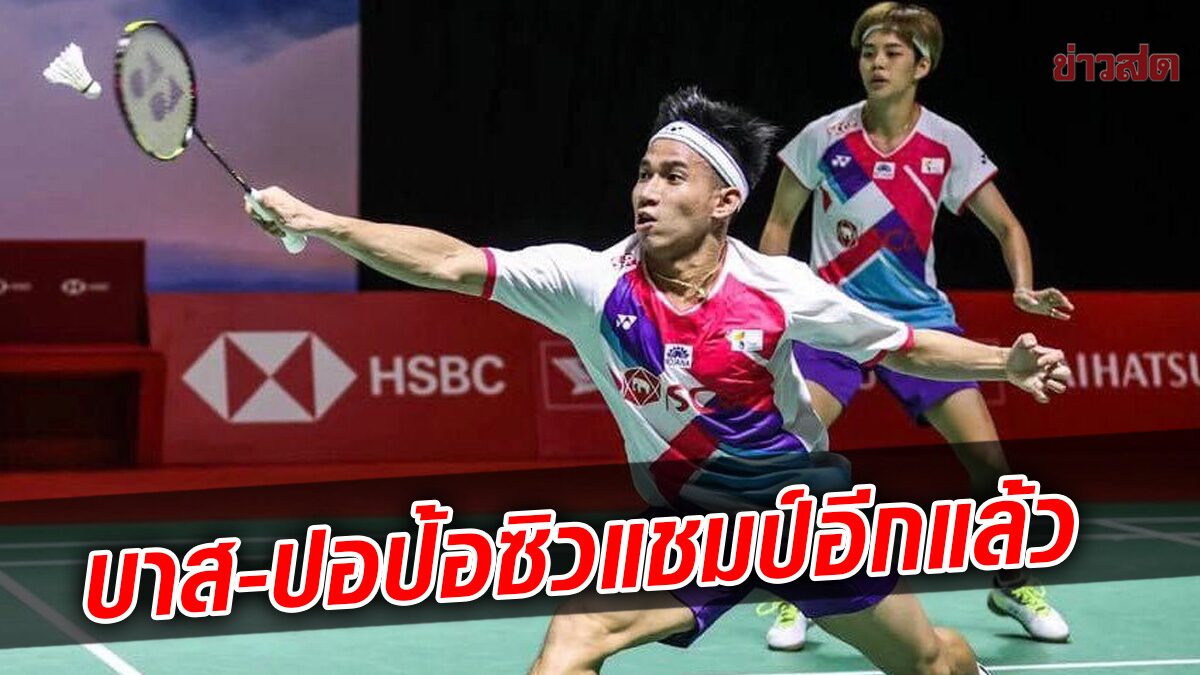 บาส – ปอป้อ ซิวแชมป์ แบดมินตัน อินโดนีเซีย มาสเตอร์ รับ 1.4 ล้าน