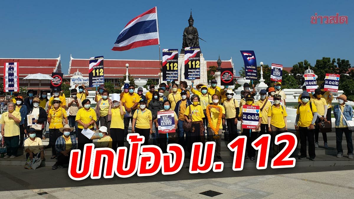 กลุ่มชาวเพชรบุรี เดินถือป้าย สนับสนุน ม.112 ลั่นต้องคงไว้ตลอดกาล