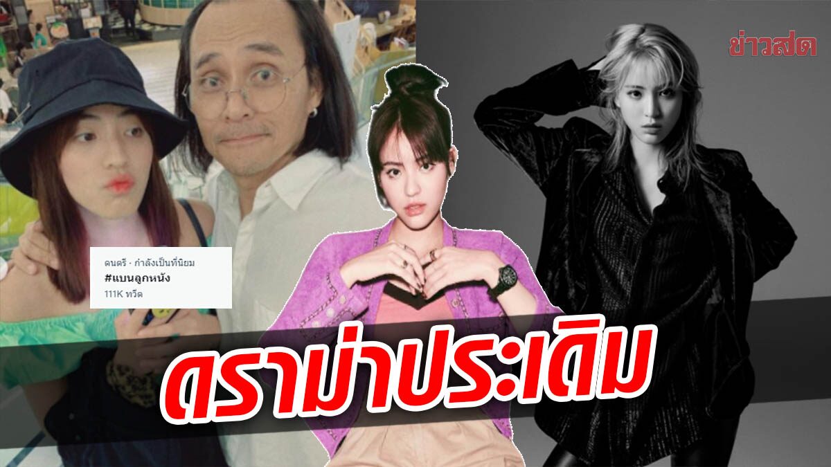 โซเชียลระอุ! #แบนลูกหนังพุ่ง ลูกสาวตั้วศรัณยู เตรียมเดบิวต์ เจอชาวเน็ตขุดอดีตยับ