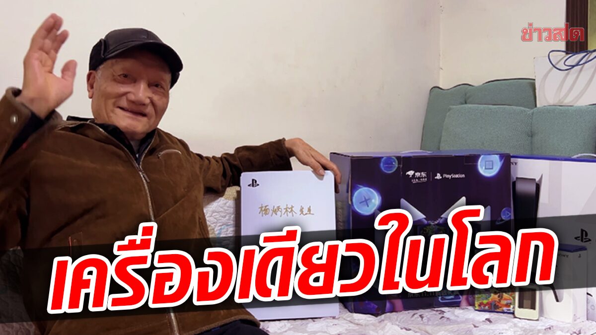 สุดเจ๋ง! ปู่เกมเมอร์ วัย 86 ได้ของขวัญจากโซนี่ เป็น PS5 พร้อมลายเซ็นท่านประธาน