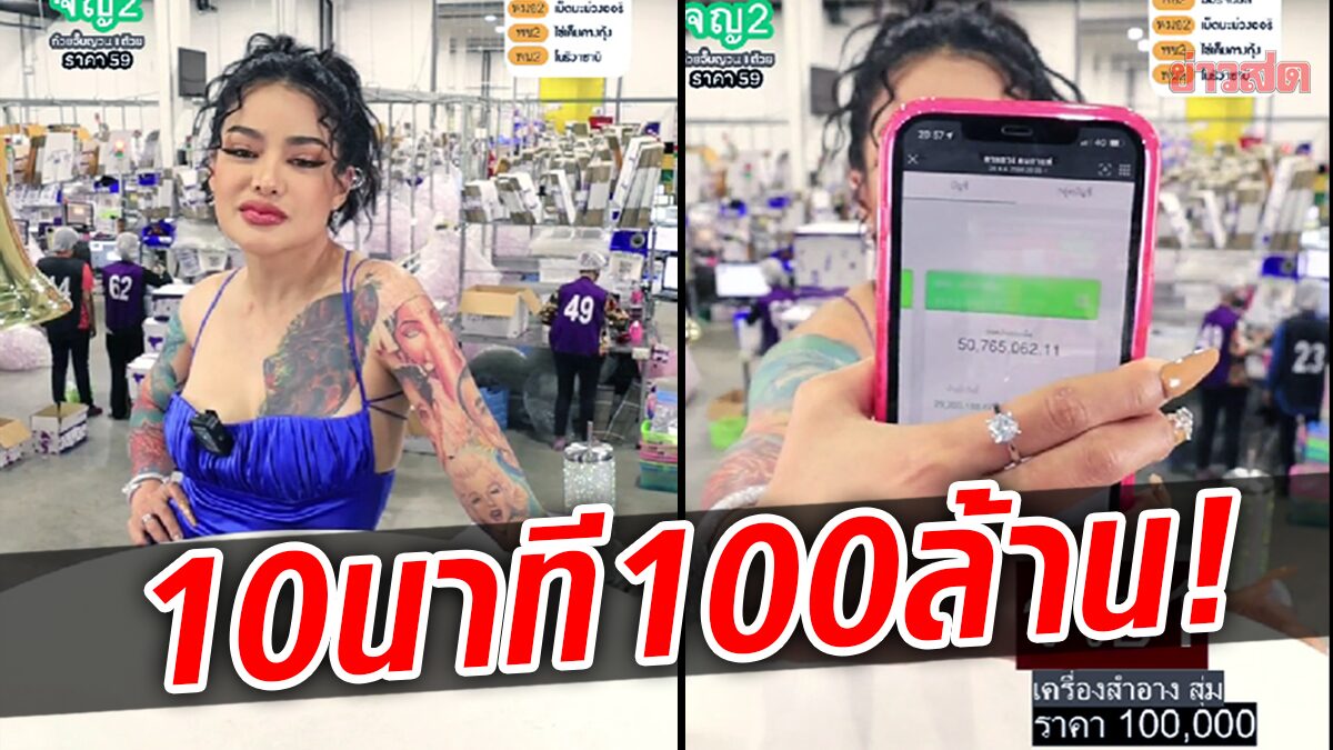 สุดปัง! พิมรี่พาย ไลฟ์ขายกล่องสุ่ม 10 นาที ยอด 100 ล้าน วอนลูกค้า เอฟแล้วโอนด้วย!