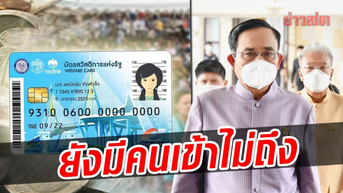 ‘ประยุทธ์’ แจงเปิดลงทะเบียน ‘บัตรคนจน’ ยังมีกลุ่มเข้าไม่ถึง คนรายน้อยได้ยังไม่หมด