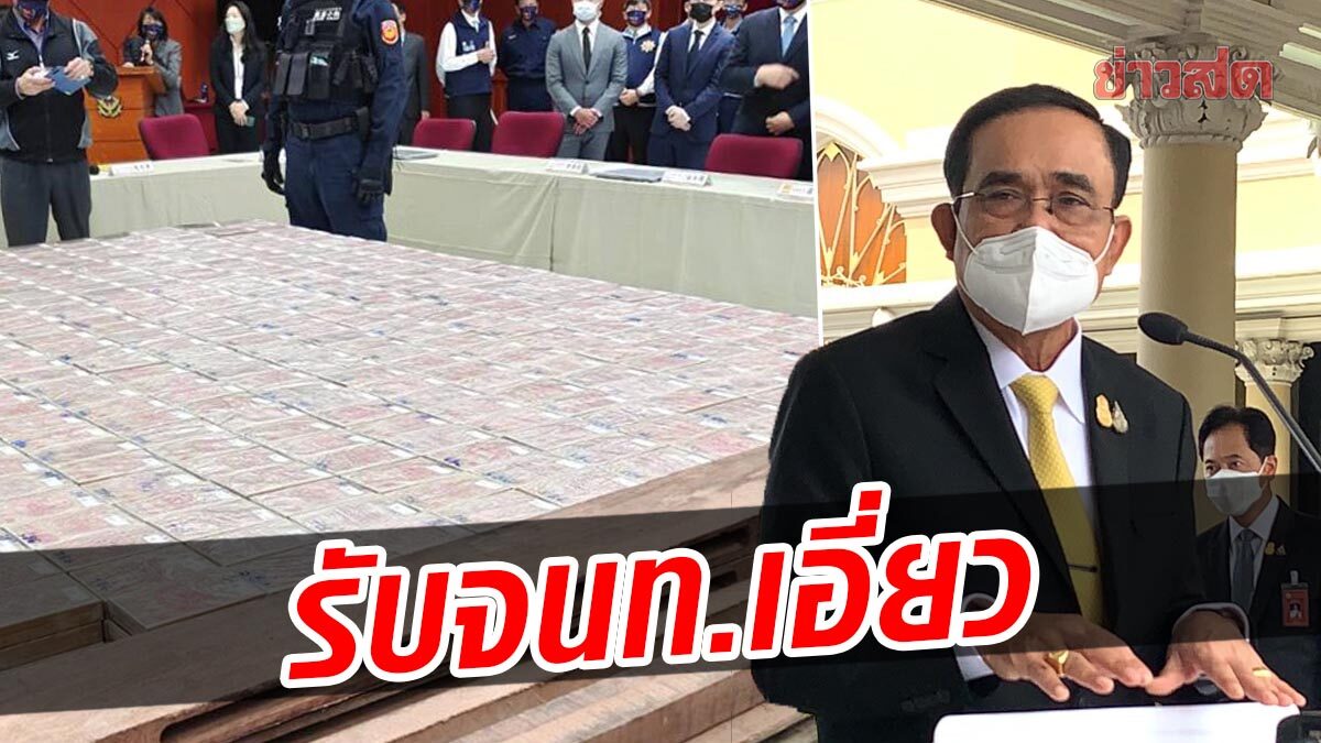 ‘ประยุทธ์’ สั่งฟันเด็ดขาด ผู้เกี่ยวข้องค้ายาเสพติด ยอมรับมีเจ้าหน้าที่เอี่ยวด้วย