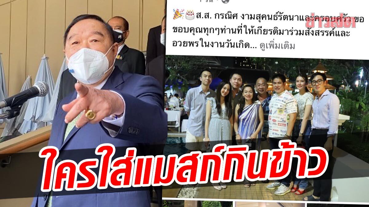 ‘บิ๊กป้อม’ ป้อง ‘กรณิศ’ จัดงานเลี้ยงวันเกิด ย้อนถาม ใครใส่แมสก์กินข้าว 