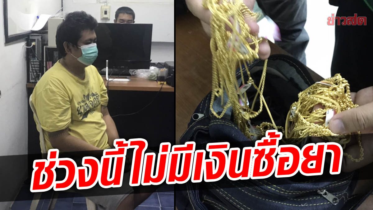 แค่ 4 ชม. ตำรวจชัยภูมิตามรวบ หนุ่มปล้นร้านทอง สารภาพหาเงินเสพยาบ้า