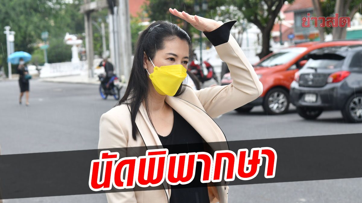 ศาลฎีกา นัดอ่านคำพิพากษา ‘ปารีณา’ 7 เม.ย.65 พร้อม สั่งหยุดปฏิบัติหน้าที่กมธ.ด้วย