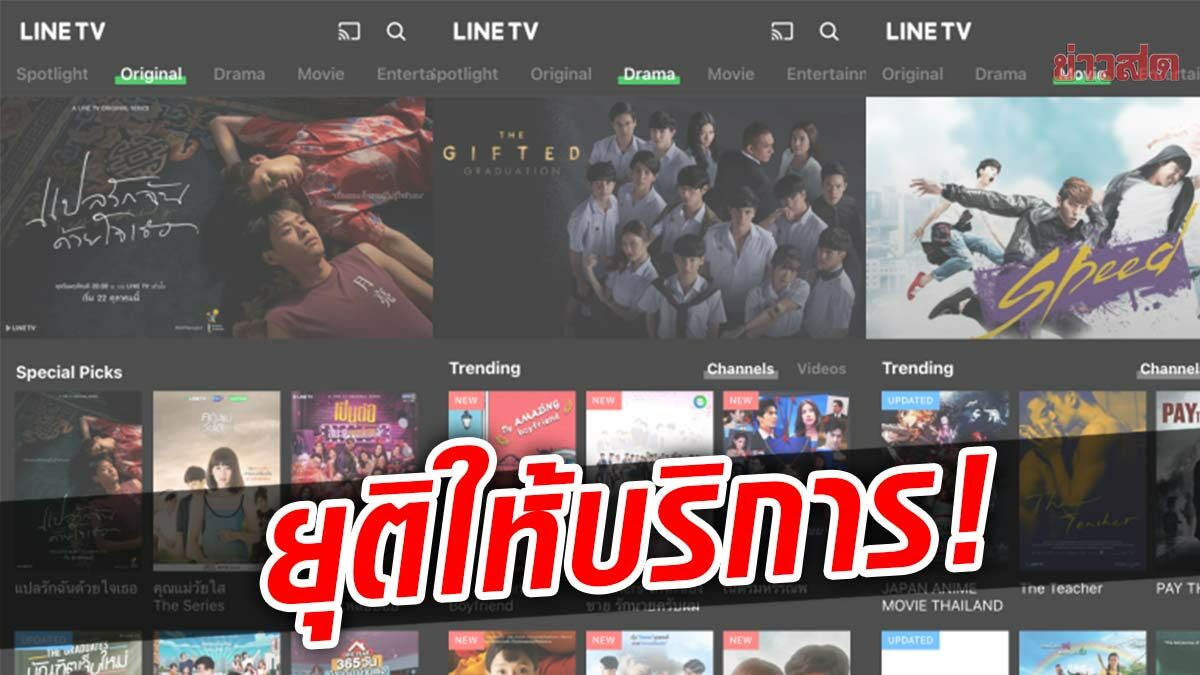 แฟนซีรีย์ใจหาย Line TV ประกาศยุติให้บริการในประเทศไทย