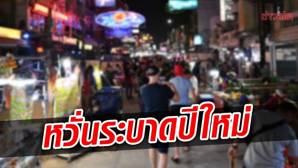 เปิดเหตุผล! ศบค. ยังไม่เปิด “ผับ บาร์ คาราโอเกะ” หวั่นระบาดกระทบบรรยากาศปีใหม่