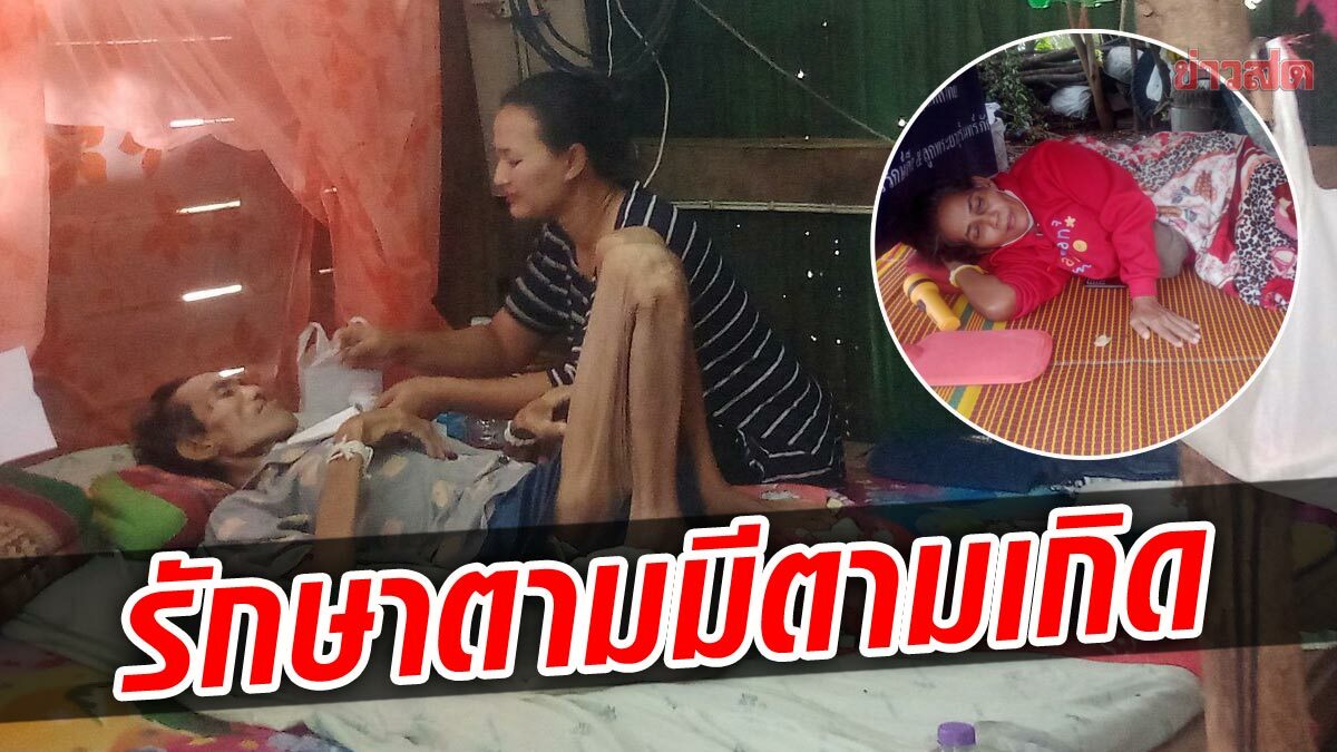 ระทมทุกข์! 2 พี่น้องป่วยมะเร็งระยะสุดท้ายพร้อมกัน สุดเวทนา ต้องรักษาตามมีตามเกิด