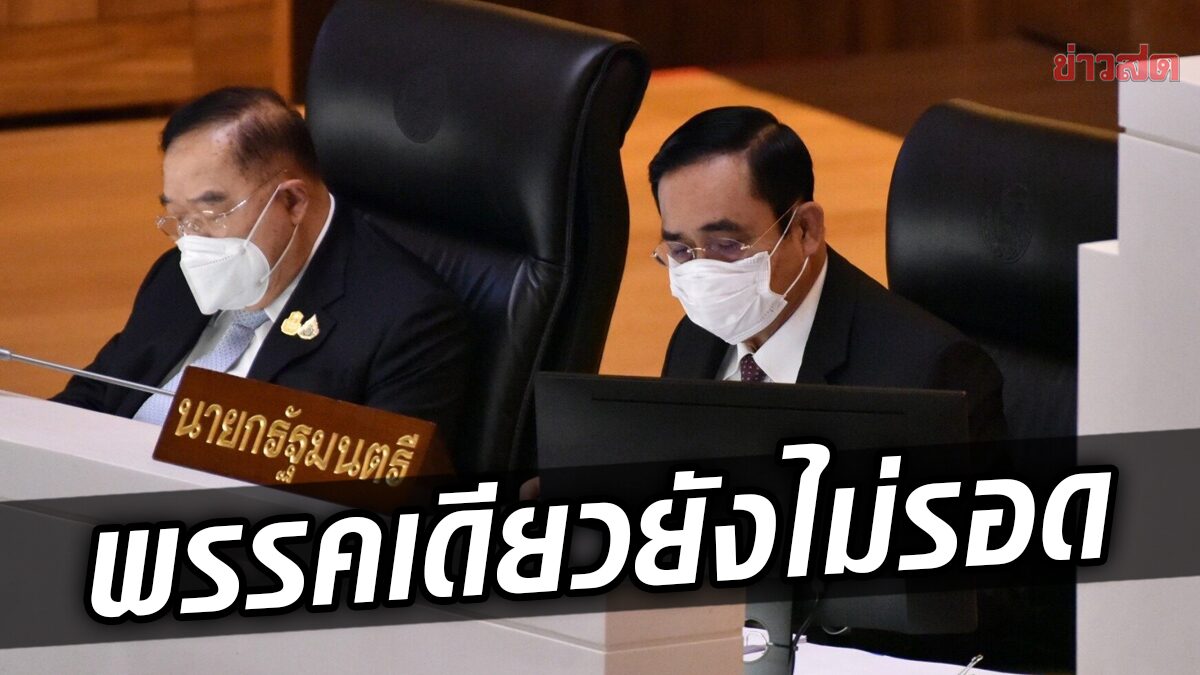 “ประวิตร” ลั่น “ประยุทธ์” ไม่ไปไหน โต้ข่าวตั้งพรรคใหม่ พรรคเดียวยังเอาไม่รอด