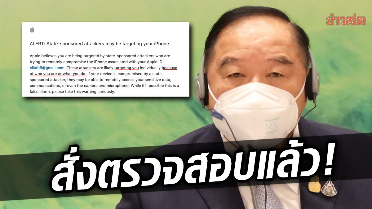 ประวิตร สั่งตรวจสอบ หลัง Apple แจ้งเตือน ‘ประชาชน’ ถูกแฮ็กโทรศัพท์ เอี่ยวรัฐ?