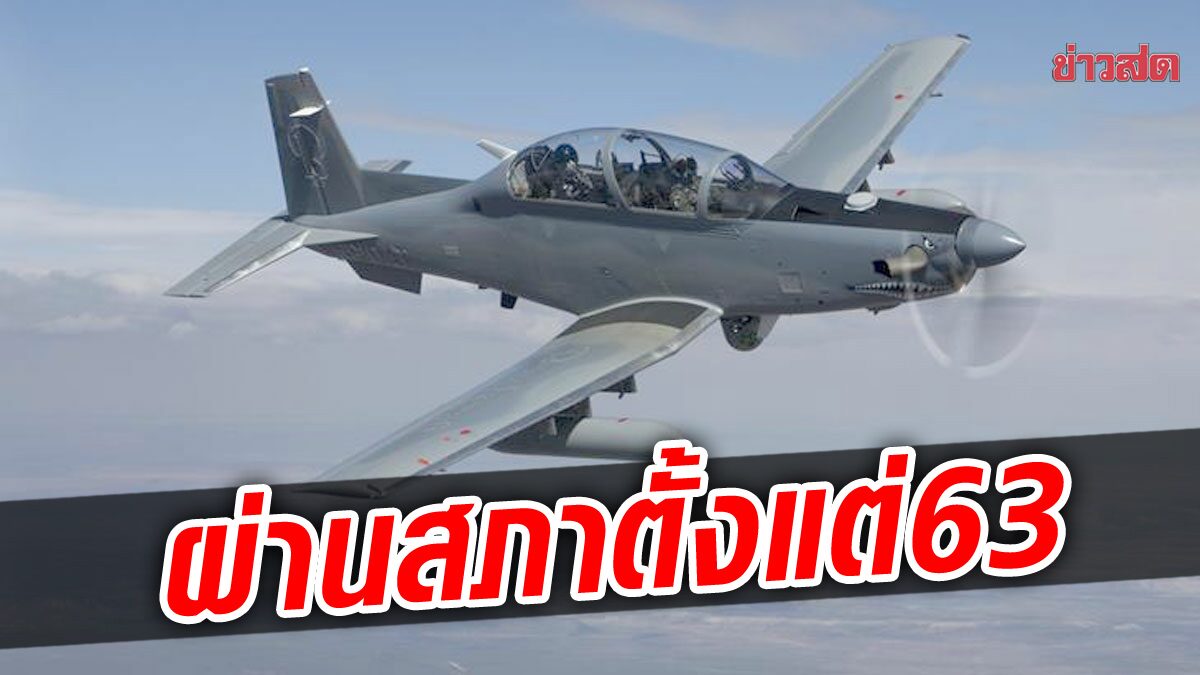 ทอ.ยัน โครงการจัดหาเครื่องบินโจมตีแบบเบา รุ่น AT-6 ผ่านสภาฯ ตั้งแต่ปี 63