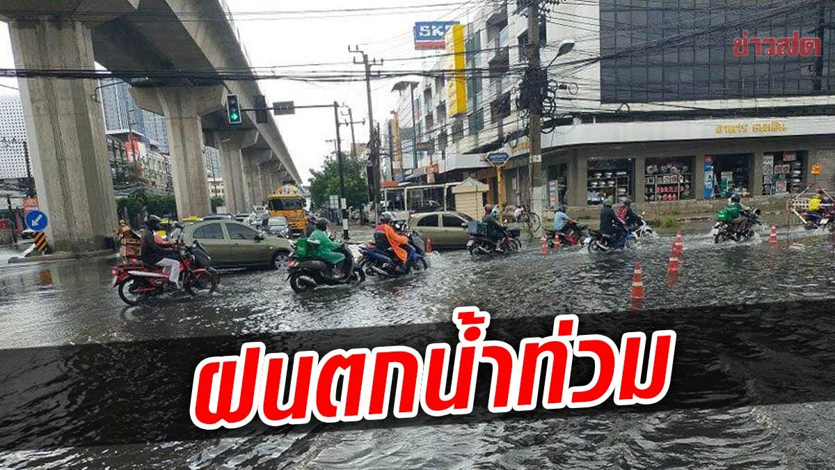 สมุทรปราการวุ่น ฝนตกน้ำท่วม เตือนระวัง เหล็กเส้นโผล่เกาะกลาง