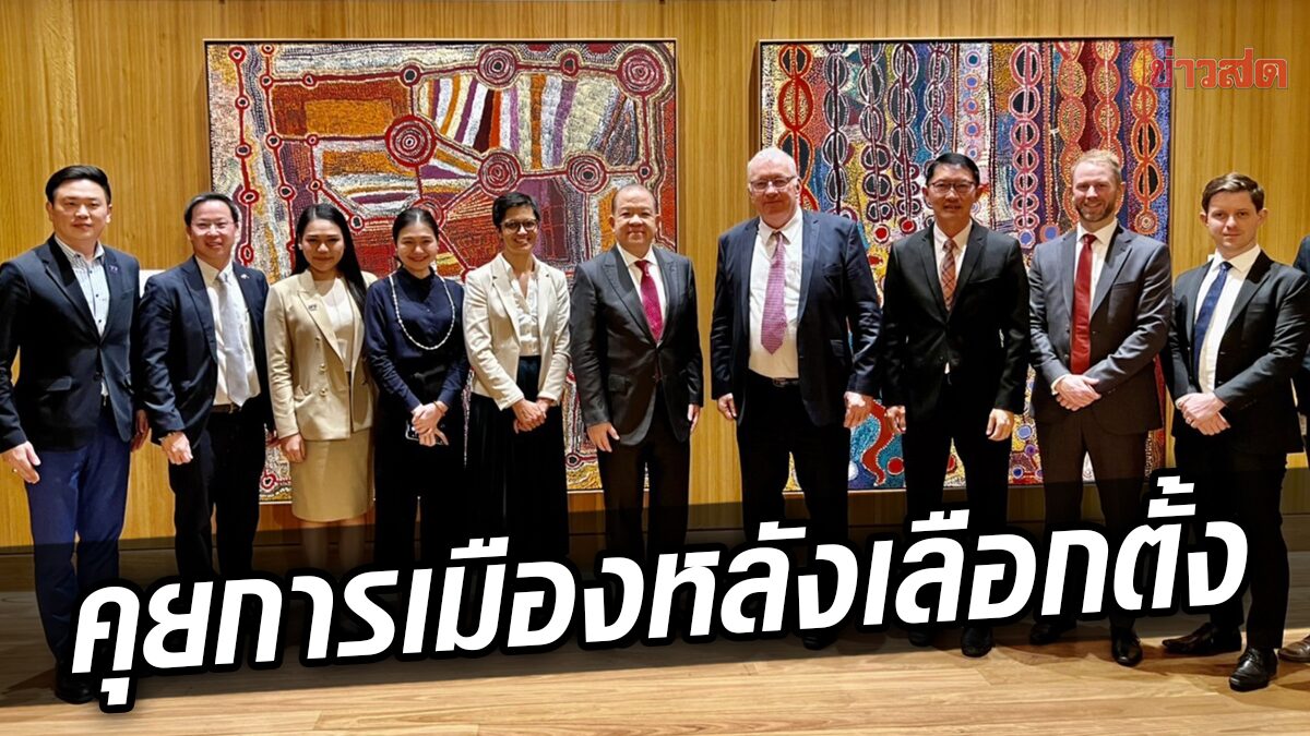 ทีมเศรษฐกิจ เพื่อไทย พบทูตออสเตรเลีย คุยทิศทางการเมือง หลังเลือกตั้ง