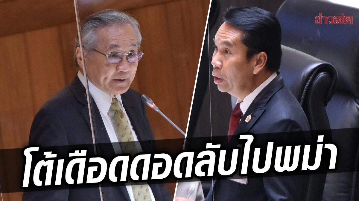 ดอน โต้เดือด ประชุมสุดยอดประชาธิปไตย ที่ไม่มีไทย แจง ดอดไปพม่า ไม่ลับไม่ล่อ