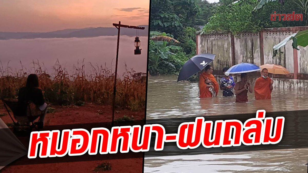 พยากรณ์อากาศวันนี้ เหนือ-อีสานหมอกลงหนา ใต้ฝนยังถล่มหนัก