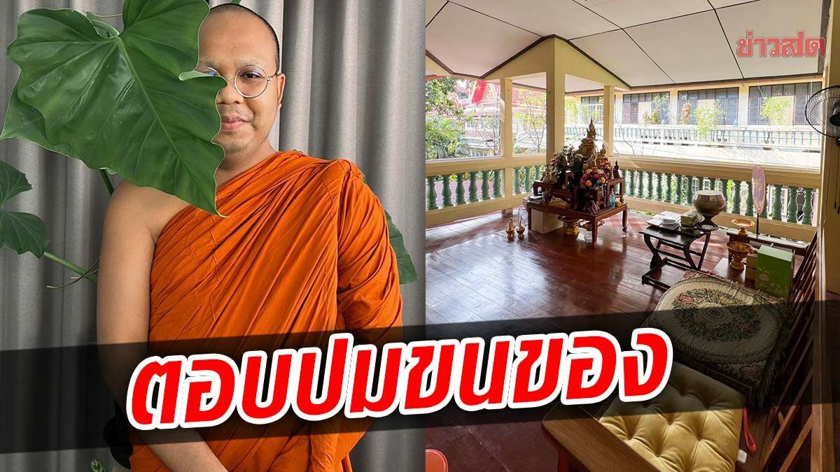 คนสนิทพระมหาไพรวัลย์ เผยปมย้ายของในกุฏิ จุดยืนสึกยังชัด