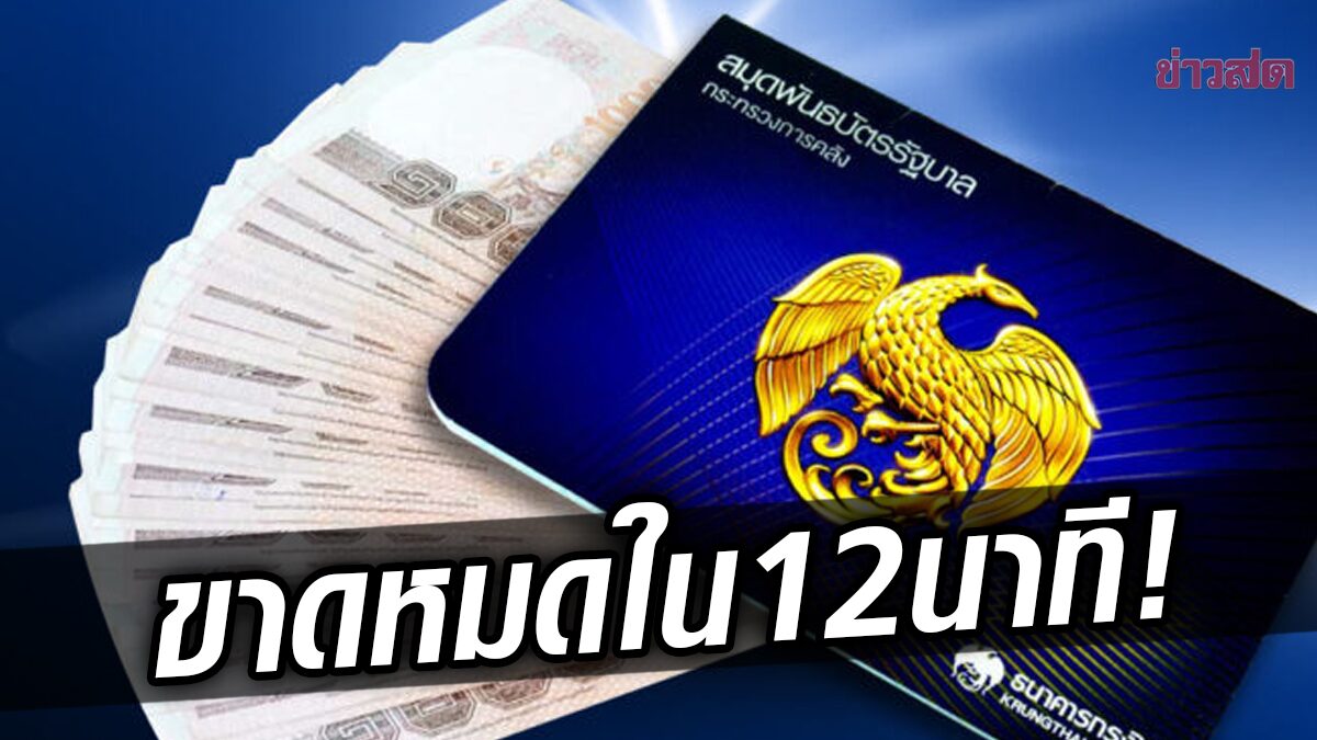 รัฐบาลปลื้ม! พันธบัตรหมื่นล้าน ขายหมดผ่านเป๋าตัง 12 นาที กำหนดวันจำหน่ายใหม่