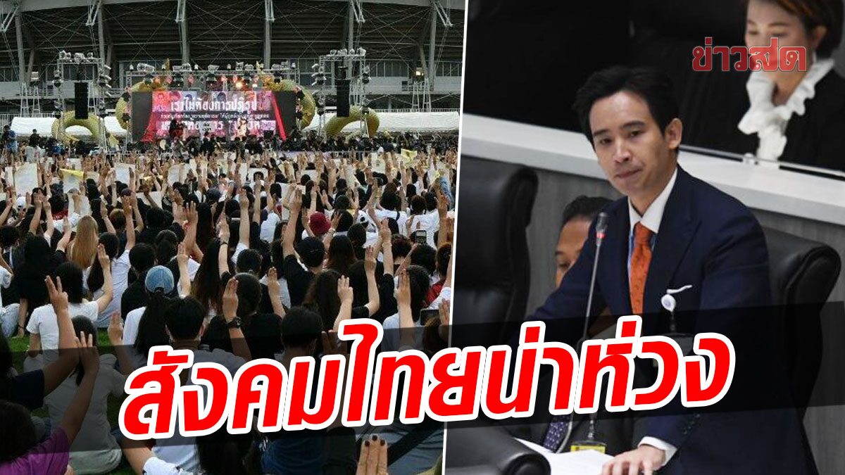 ‘พิธา’ ชี้ คำวินิจฉัย ศาล รธน. นำพาสังคมไทยไปบนเส้นทางที่น่าห่วง