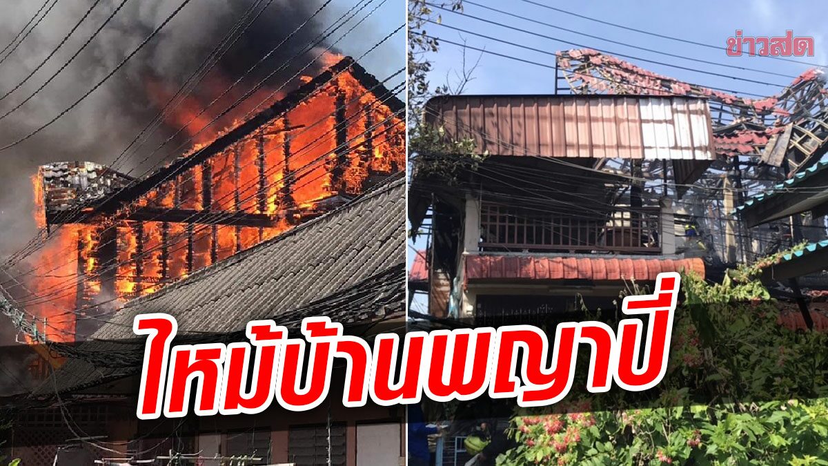 เพลิงไหม้วอด บ้านพญาปี่ แห่งปากเกร็ด สลดไฟคลอก ย่า หลาน5ขวบ หนีไม่ทัน ดับ2 