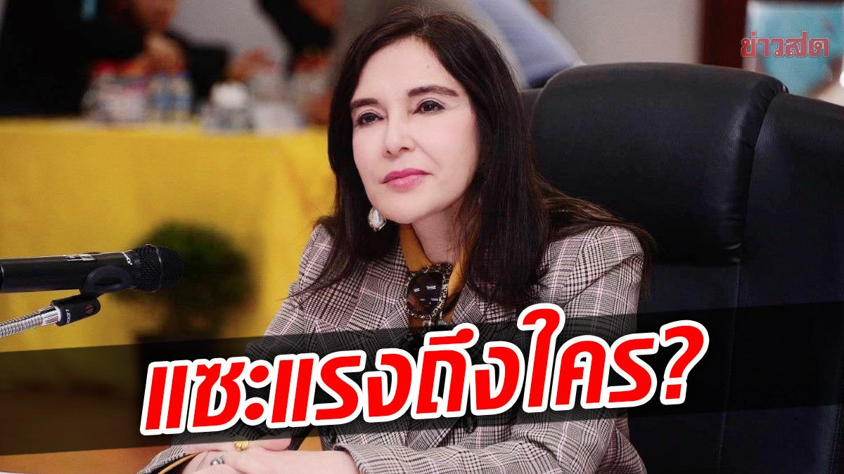 มนัญญา ซัดแรง ใครเคยใหญ่ในกระทรวงเกษตร ออกไปแล้วต้องไปให้ขาด