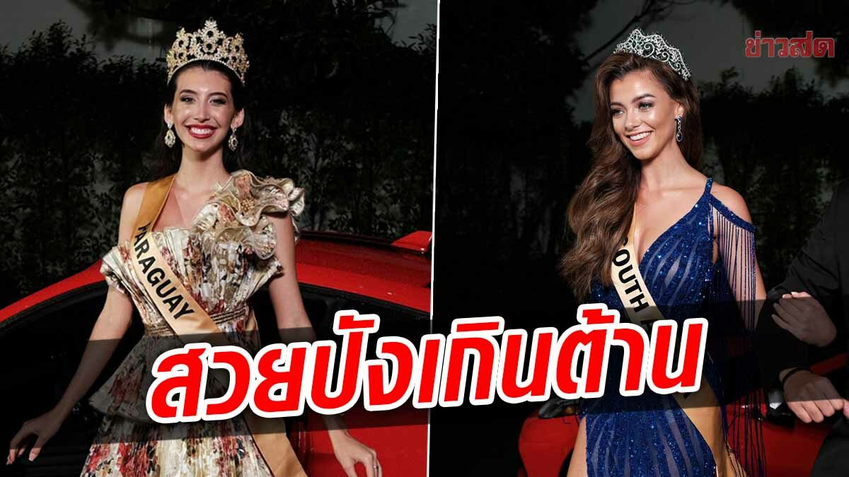 สุดปัง! มิสแกรนด์ฯ 60 ประเทศ อวดโฉมชุดราตรีเฉิดฉายบนพรมแดง ร่วมกาล่าดินเนอร์