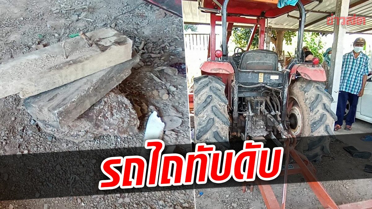 สลด! ลุงวัย 62 มุดใต้ท้องรถไถไขน็อต ไม้ค้ำล้ม เหล็กคานใบมีดทับดับคาที่