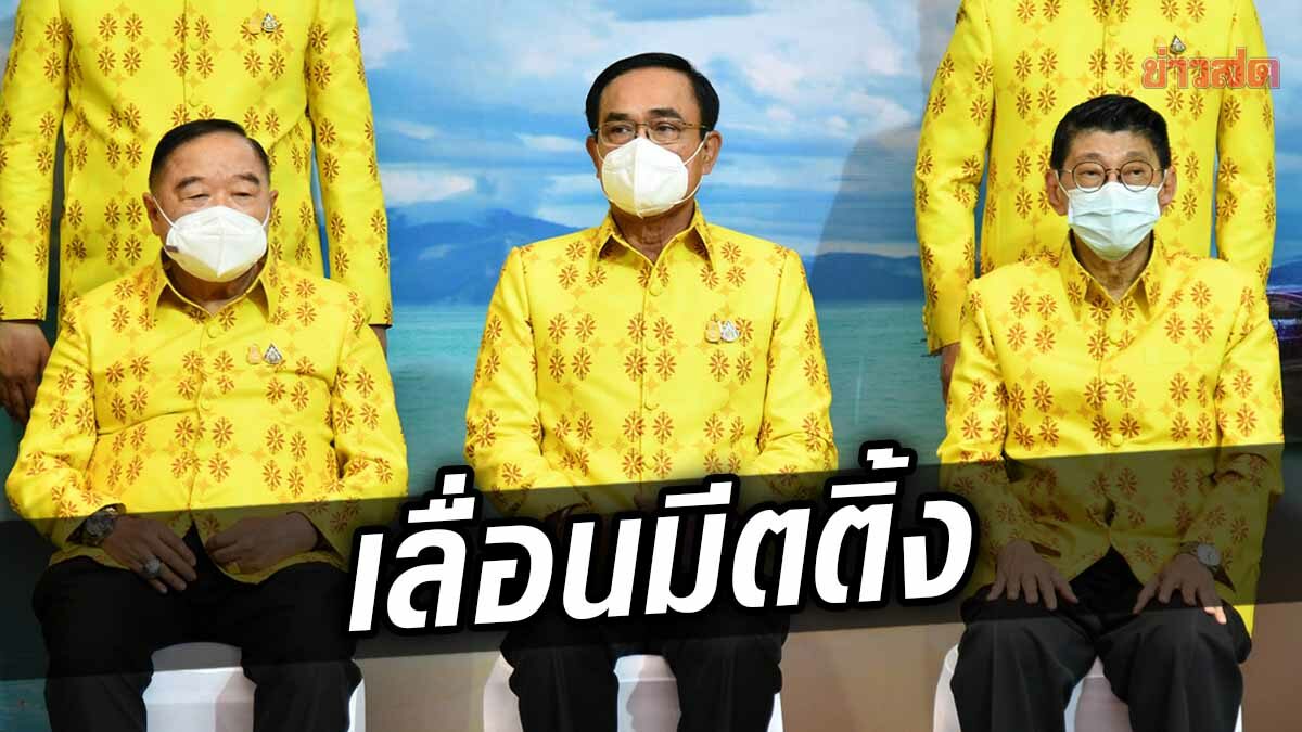 เลื่อนมีตติ้งพรรคร่วมไป 3 พ.ย.นี้ เหตุ ‘ประยุทธ์ ติดภารกิจร่วมประชุมผู้นำอาเซียน-ยุโรป