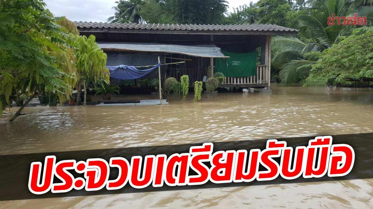 ประจวบฯ เตรียมตัว! ปภ.แจ้งเตือน พร้อม 10 จว.ใต้ น้ำท่วมฉับพลัน-ดินโคลนถล่ม