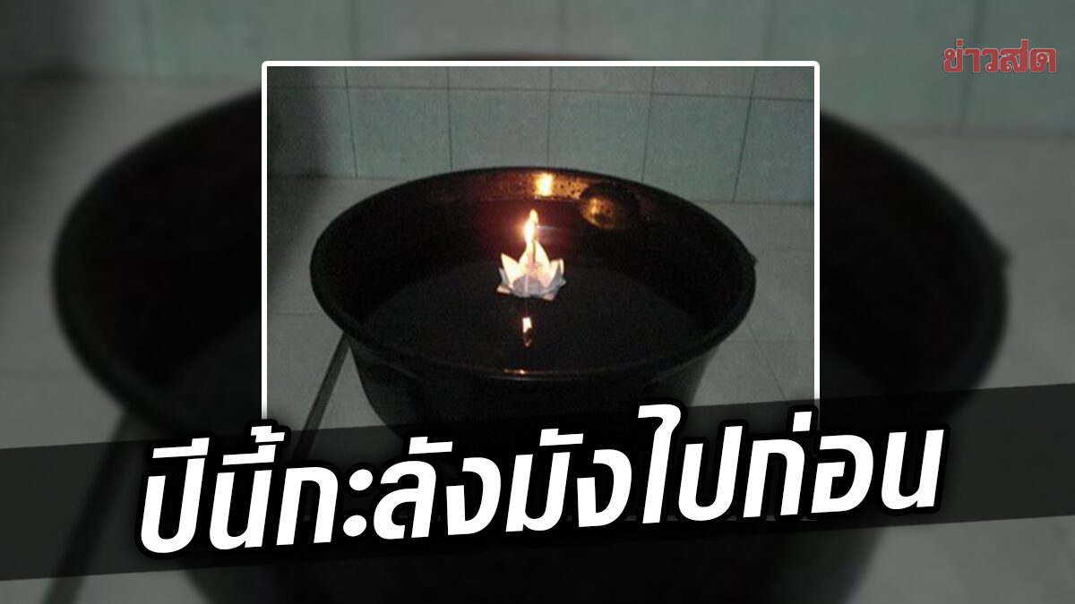 ศบค.วอนประชาชน ลอยกระทง ที่กะละมังหลังบ้าน-ออนไลน์ เลี่ยงติดเชื้อโควิด